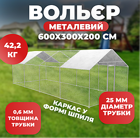 Вол'єр для домашніх птахів 6x3x2 м 18 м2 Helper HPC-2403 для курт, качок і гусей із металевим каркасом