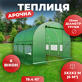 Теплиця садова парник для городу 3x2x2 м 6 м2 Helper HPR-0302_F25 укриття для рослин