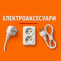 Електроаксесуари