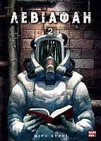 Манґа Nasha Idea Левіафан, Том 2