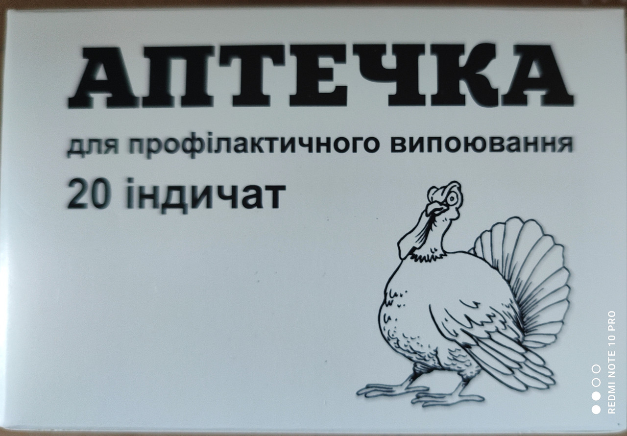 Ветаптечка для профілактичної випоювання 20 індичат