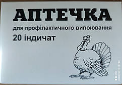 Ветаптечка для профілактичної випоювання 20 індичат