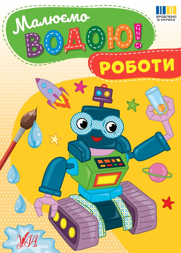 Водна розмальовка для хлопчиків Малюємо водою! Роботи (9786175444337)