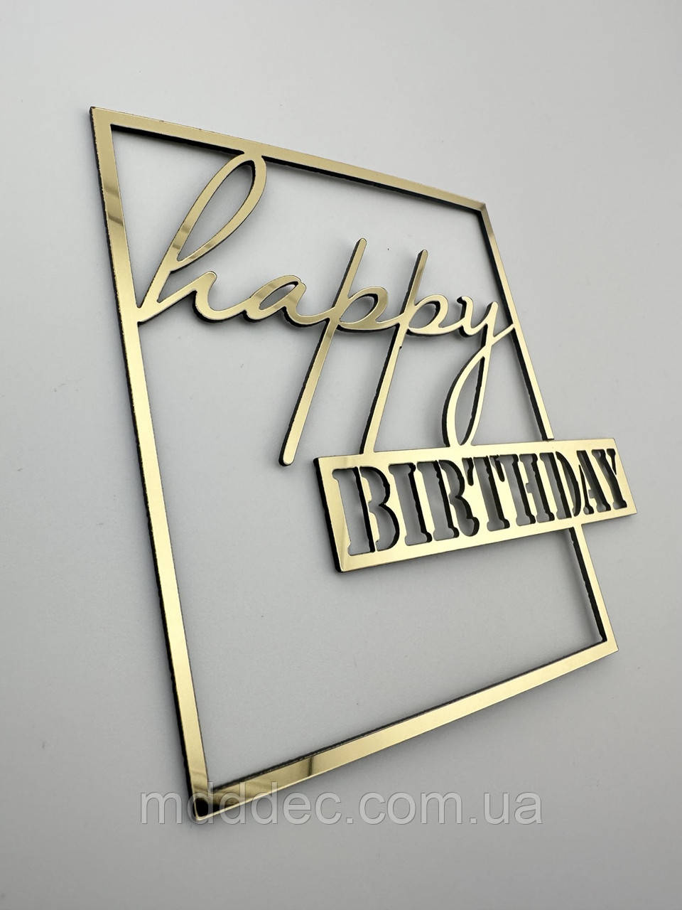 Топпер Happy Birthday в золотій рамці із дзеркального пластику, напис на бік торта