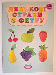 Книга Лялькові страви. Віртуоз.