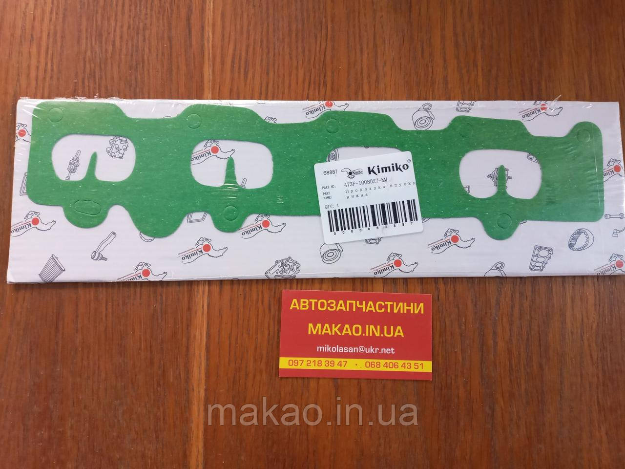 "Kimiko" Прокладка впускного колектора Chery Kimo S12