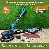 Електрична Шліфмашина Жираф для гіпсу Makita ECDWS17-225 багатофункціональна