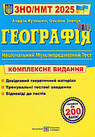 Анатолій Кузишин, Оксана Заячук - Географія. Комплексне видання для підготовки до НМТ/ЗНО 2025