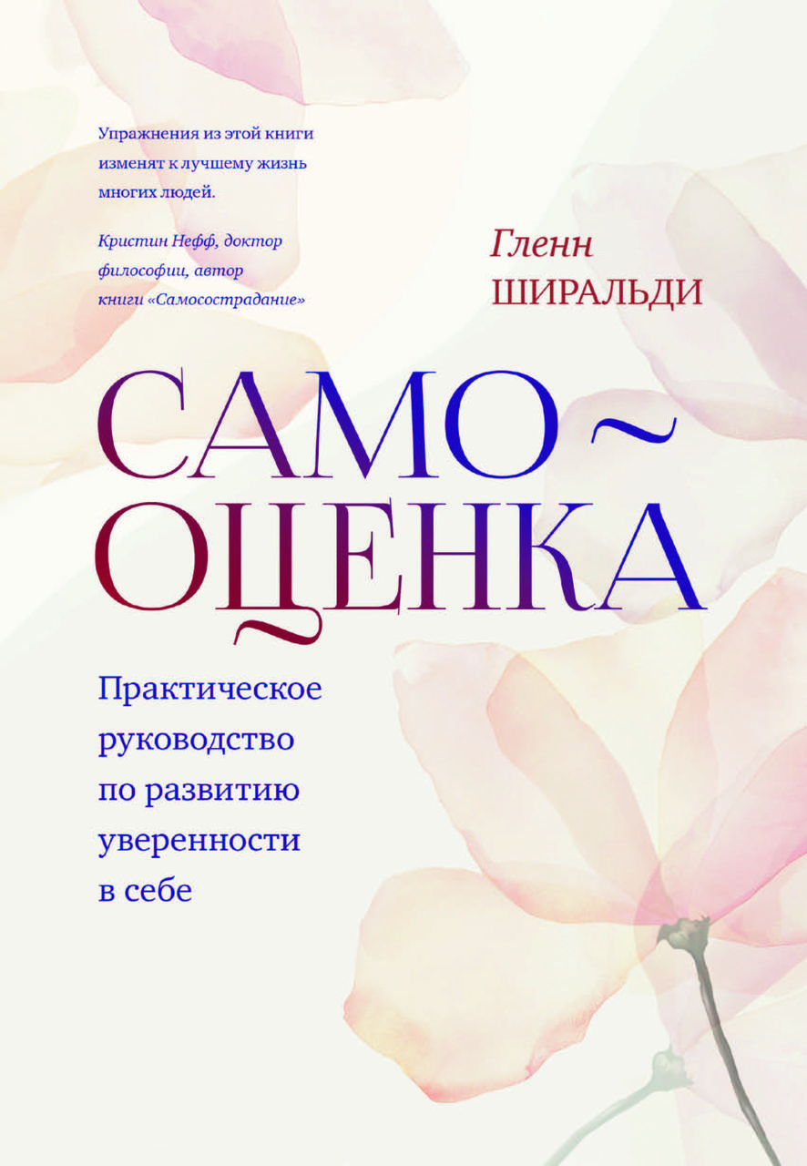 Книга "Самооцінка. Практичне керівництво для розвитку впевненості в собі" Гленн Ширальді