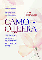Книга "Самооцінка. Практичне керівництво для розвитку впевненості в собі" Гленн Ширальді