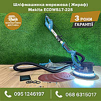 Електрична Шліфмашина Жираф для гіпсу Makita ECDWS17-225 діодне підсвічуванням і функція пилососа