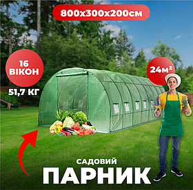 Велика теплиця для саду та городу 8x3x2 м 24 м2 Helper HPR-0803_F25 з посиленим каркасом