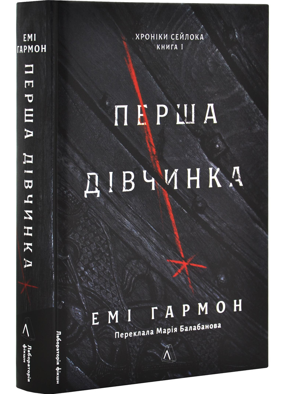 Перша дівчина. Хроніки Сейлока. Книга 1