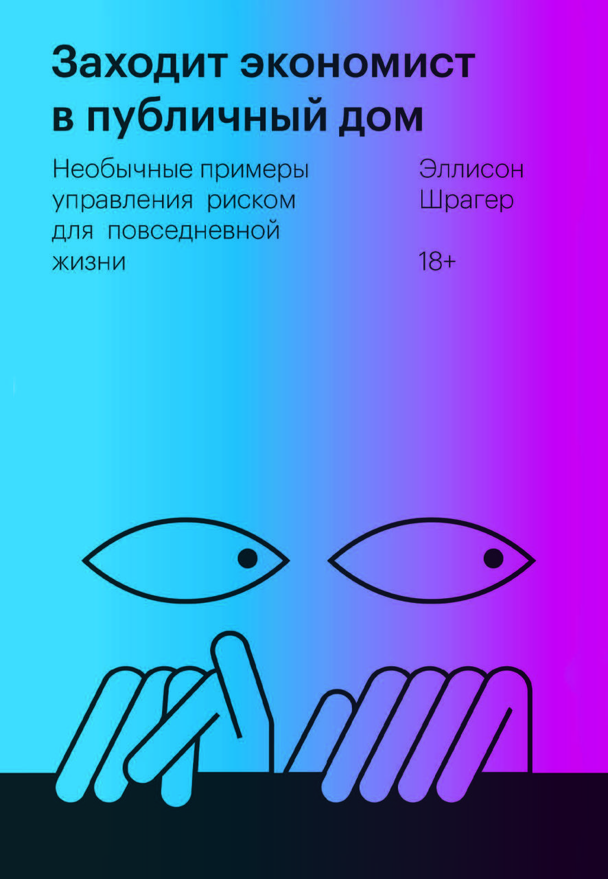 Книга "Заходить економіст у будинок розпусти" Еллісон Шрагер