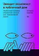 Книга "Заходить економіст у будинок розпусти" Еллісон Шрагер