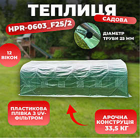 Теплиця подвійна 6x3x2 м 18 м² Helper HPR-0603_F25/2 із двоскатною конструкцією для саду та городу