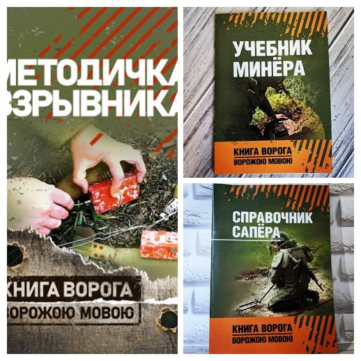 Набір книг "Методичка взрывника","Справочник сапёра","Учебник минёра"