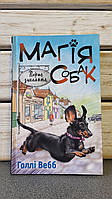 Голлі Вебб "Магія собак. Перше закляття"