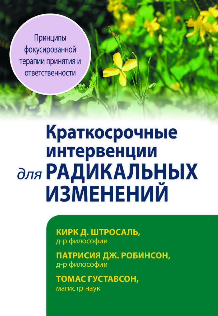 Книга "Короткострокові інтервенції для радикальних змін" Кірк Д. Штросаль, Патрісія Дж. Робінсон, Томас Густавсон