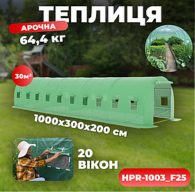 Теплиця для городу та саду 10x3x2 м 30 м2 Helper HPR-1003_F25 з посиленим каркасом і вентиляцією