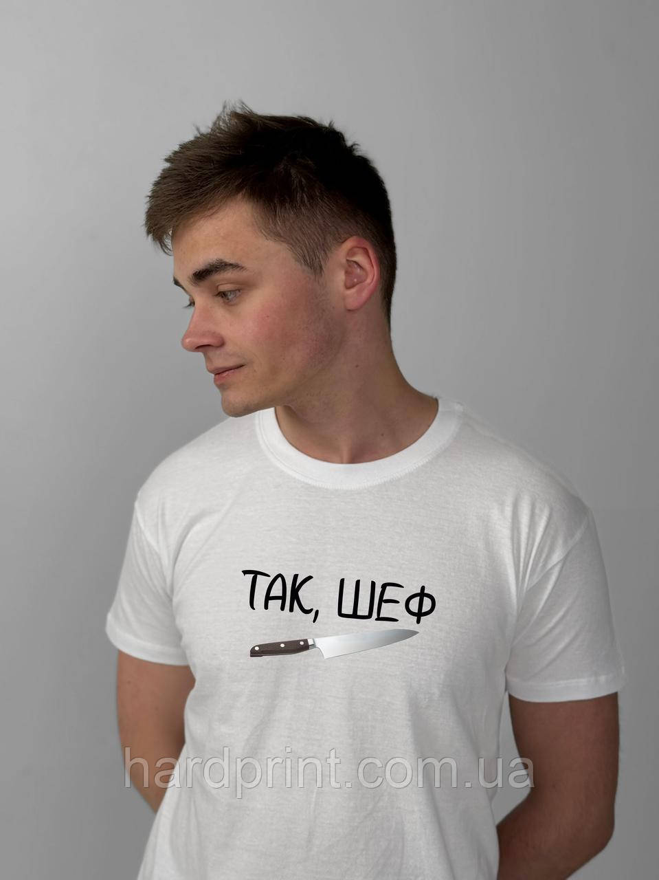 Чоловіча футболка. Футболки з написом "ТАК, ШЕФ!" - коли кожне слово звучить як наказ