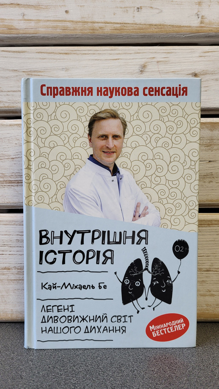 Кай-Міхаель Бе "Внутрішня історія. Легені. Дивовижний світ нашого дихання"