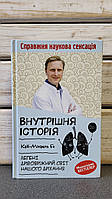 Кай-Міхаель Бе "Внутрішня історія. Легені. Дивовижний світ нашого дихання"