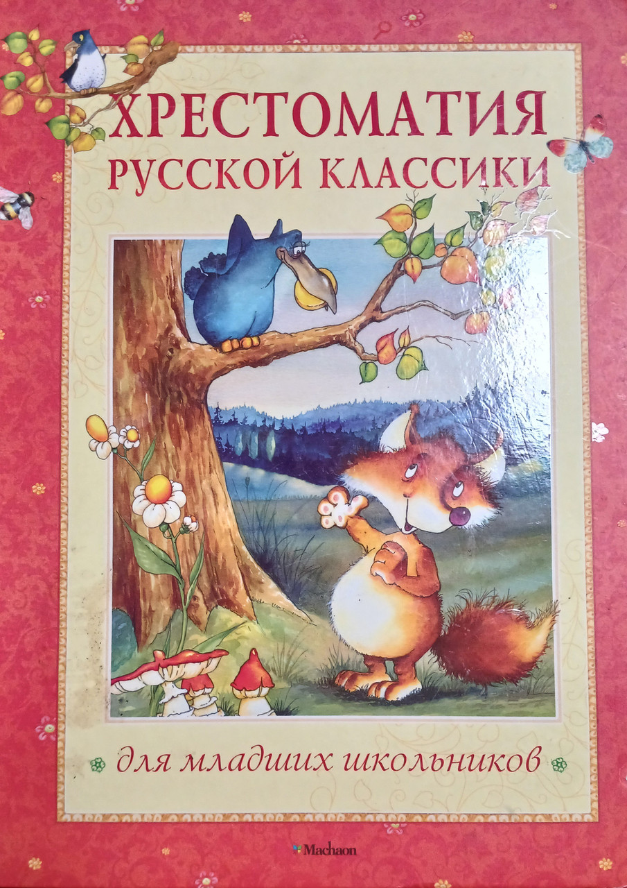 Книга - «Хрестоматія класики для молодших школярів» (Б/У - Уцінка)