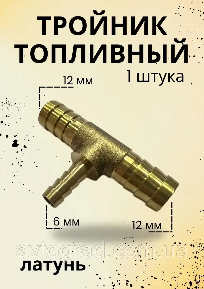 Трійник латунний 12х12х6 мм. (універсальний), фото 1