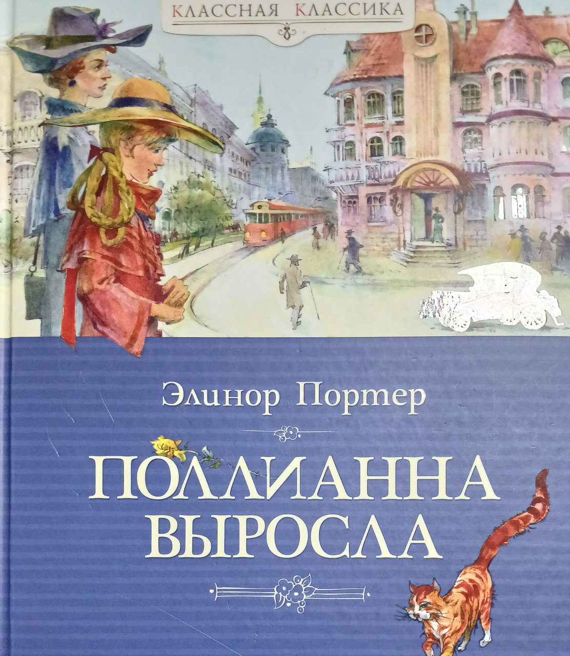Книга - Полліанна виросла - Портер Е.Х. (Б/У - Уцінка)