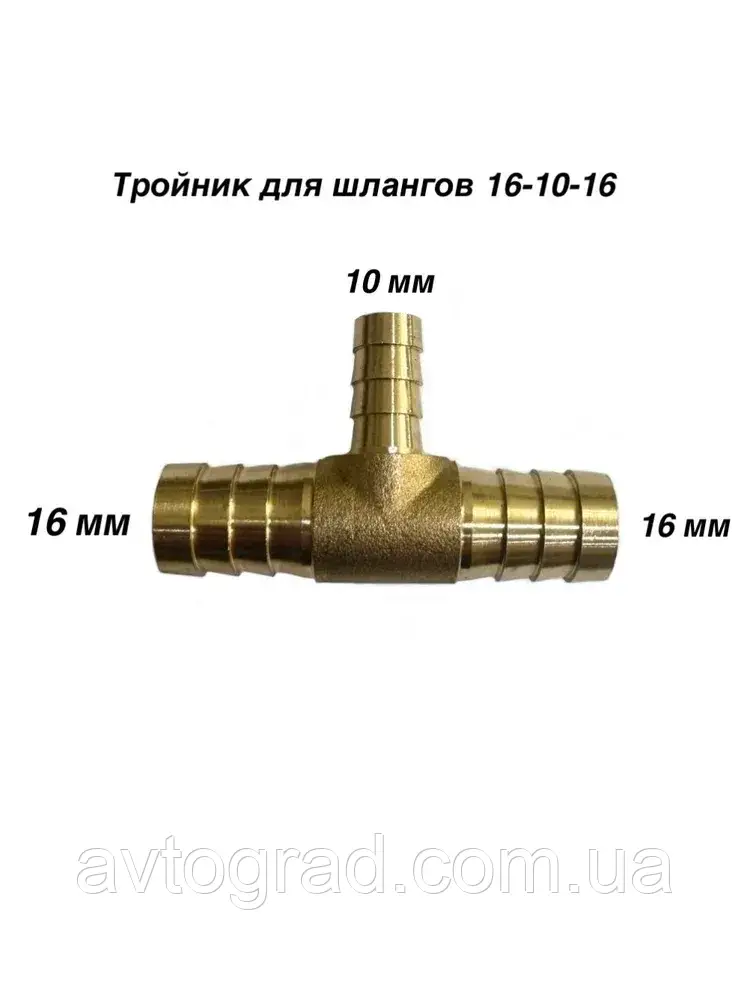 Трійник латунний 16х16х10 мм. (універсальний), фото 1