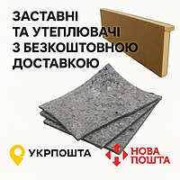 Заставні та утеплювачі з безкоштовною доставкою