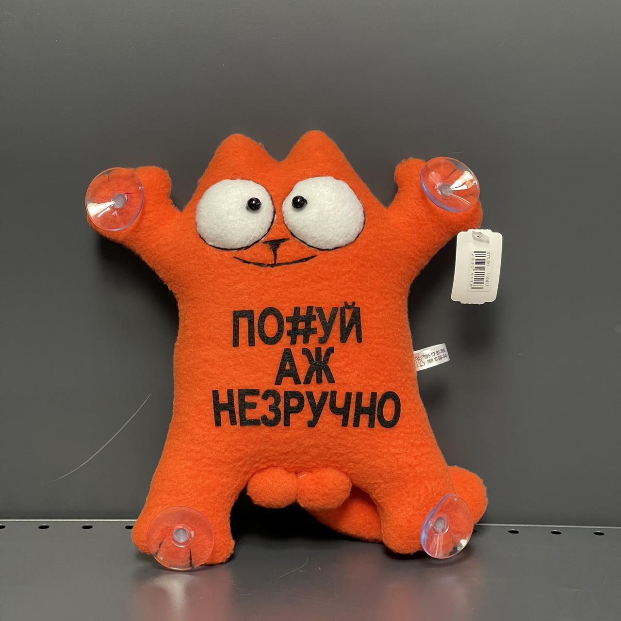 Іграшка подушка на присосках "Кіт Саймон. П#охуй аж не зручно", середня, ручної роботи, Мягкая игрушка "Котик"