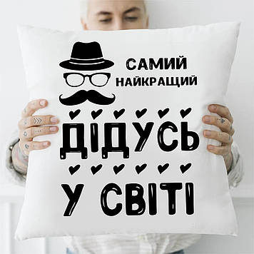 Подушка Дедушке "Самий Найкращий Дідусь у світі"