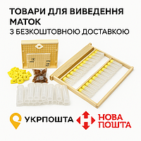 Товари для виведення маток з безкоштовною доставкою