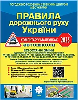 ПДР України 2025 Коментар в малюнках Постанова 19 від 10.01.25, ОФСЕТНИЙ (українською)