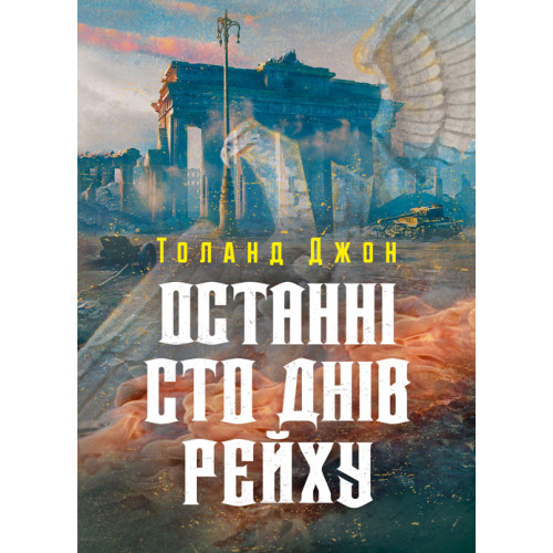 Книга "Останні сто днів рейху" Джон Толанд