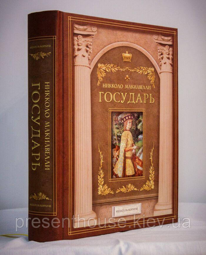 Книга шкіряна подарункова «Государ» Нікколо Макіавеллі, фото 1