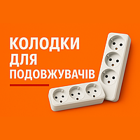 Колодки до подовжувачів LIDER