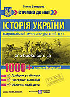Історія України : 1000 запитань і відповідей. Стрімко до НМТ. Довідник у таблицях./Земерова Т.