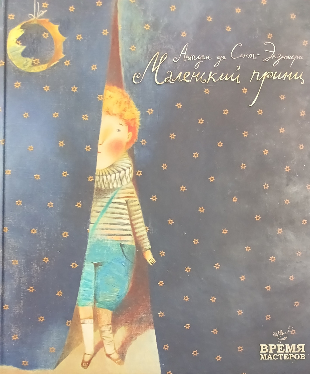 Книга - Час майстрів "Маленький принц Rus" Антуан де Сент-Екзюпері (Б/У - Уцінка)