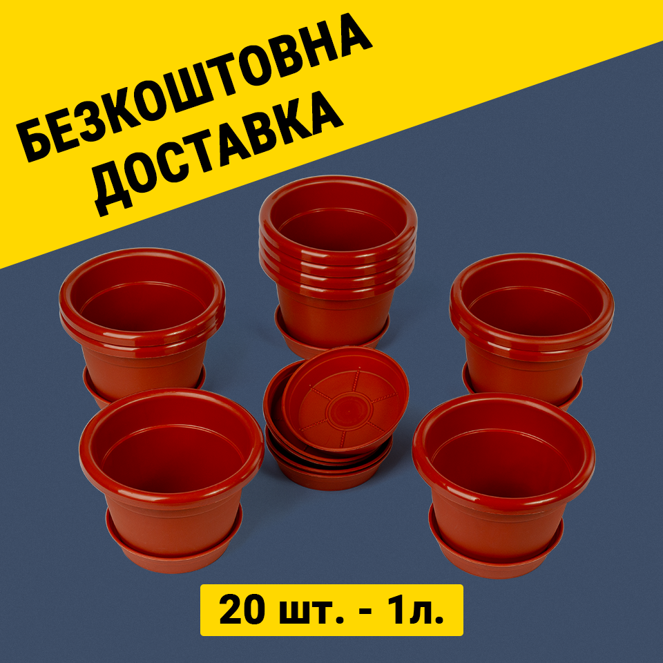Набір горщиків для квітів 1л. - 20 штук, фото 1