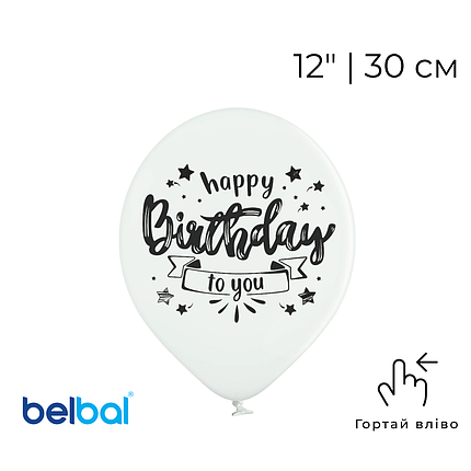 Принт 177 BELBAL-ББ 12" Happy Birthday - чорний напис на білому, фото 1