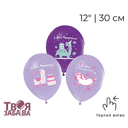 Принт 137 ТВОЯ ЗАБАВА-ТЗ 12" З днем народження - бузкове асорті, фото 1