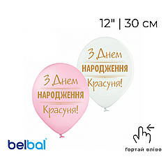 Принт 140 BELBAL-ББ 12" З Днем народження Красуня - асорті