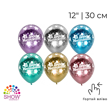 Принт 069 SHOW-ШОУ 12" Хром З Днем Народження - зірки, фото 1