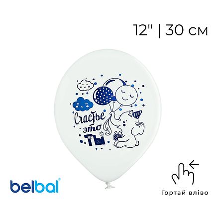 Принт 045 BELBAL-ББ 12" Счастье это ты - слоненя на білому, фото 1
