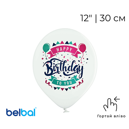 Принт 219 BELBAL-ББ 12" Happy Birthday to you - біла, фото 1