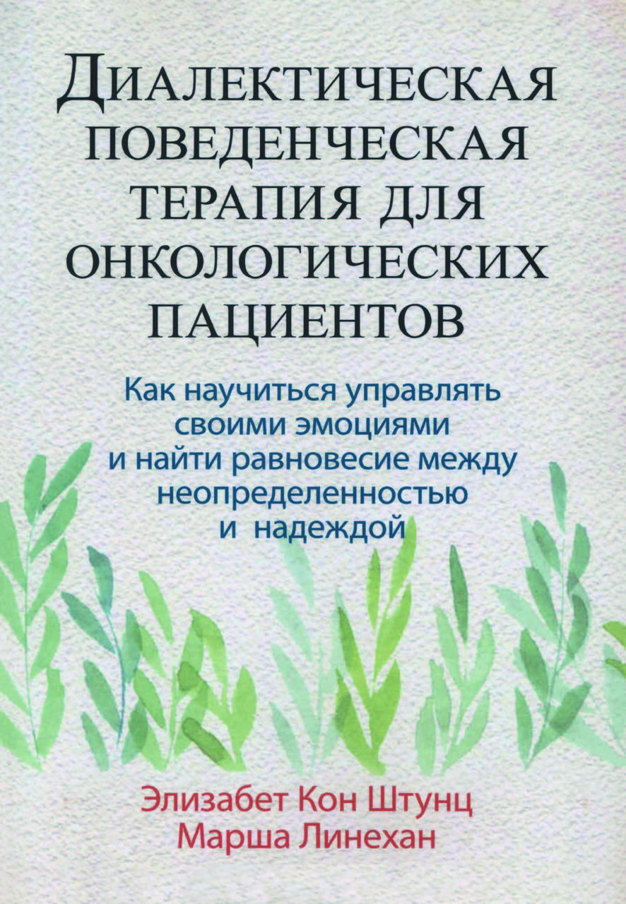 Книга "Діалектична поведінкова терапія для онкологічних пацієнтів" Елізабет Кон Штунц
