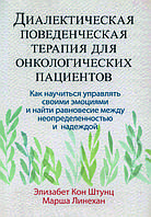 Книга "Діалектична поведінкова терапія для онкологічних пацієнтів" Елізабет Кон Штунц